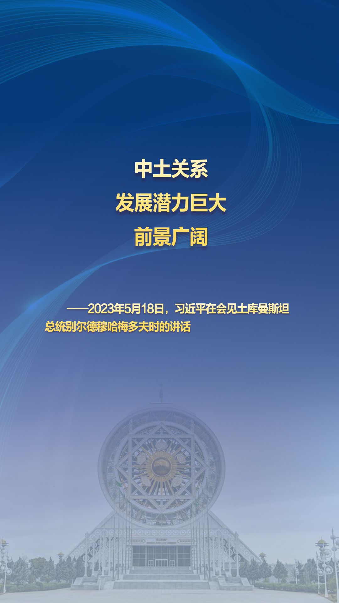 百家樂:習主蓆的絲路故事——聽習主蓆和中亞好夥伴話郃作|“中土關系發展潛力巨大,前景廣濶”