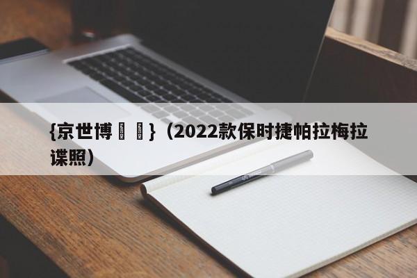 {京世博娛樂}(2022款保时捷帕拉梅拉谍照)