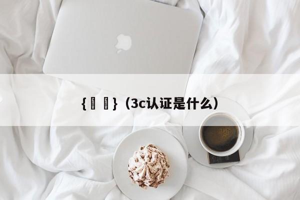 {賭馬}(3c认证是什么)