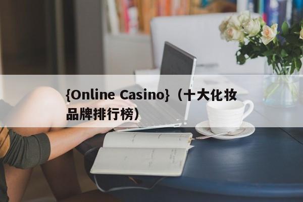 {Online Casino}(十大化妆品牌排行榜)