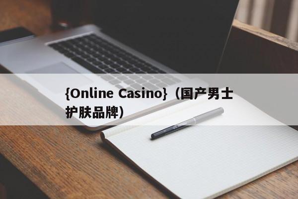 {Online Casino}(国产男士护肤品牌)