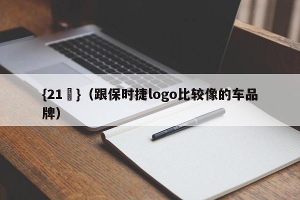 {21點}(跟保时捷logo比较像的车品牌)