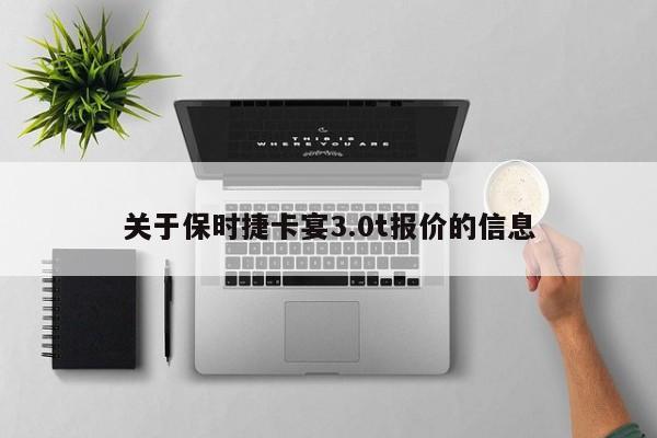 关于保时捷卡宴3.0t报价的信息