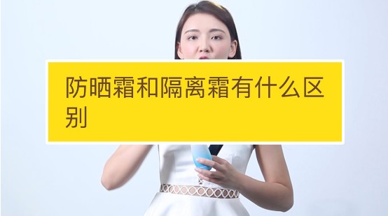 {賭波}(防晒和隔离有必要一起用吗)
